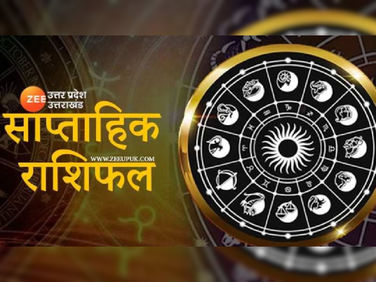 Saptahik Rashifal: किन राशियों के जीवन में मचेगा हड़कंप, किसका चमकेगा किस्मत का सितारा, पढ़ें अपना साप्ताहिक राशिफल