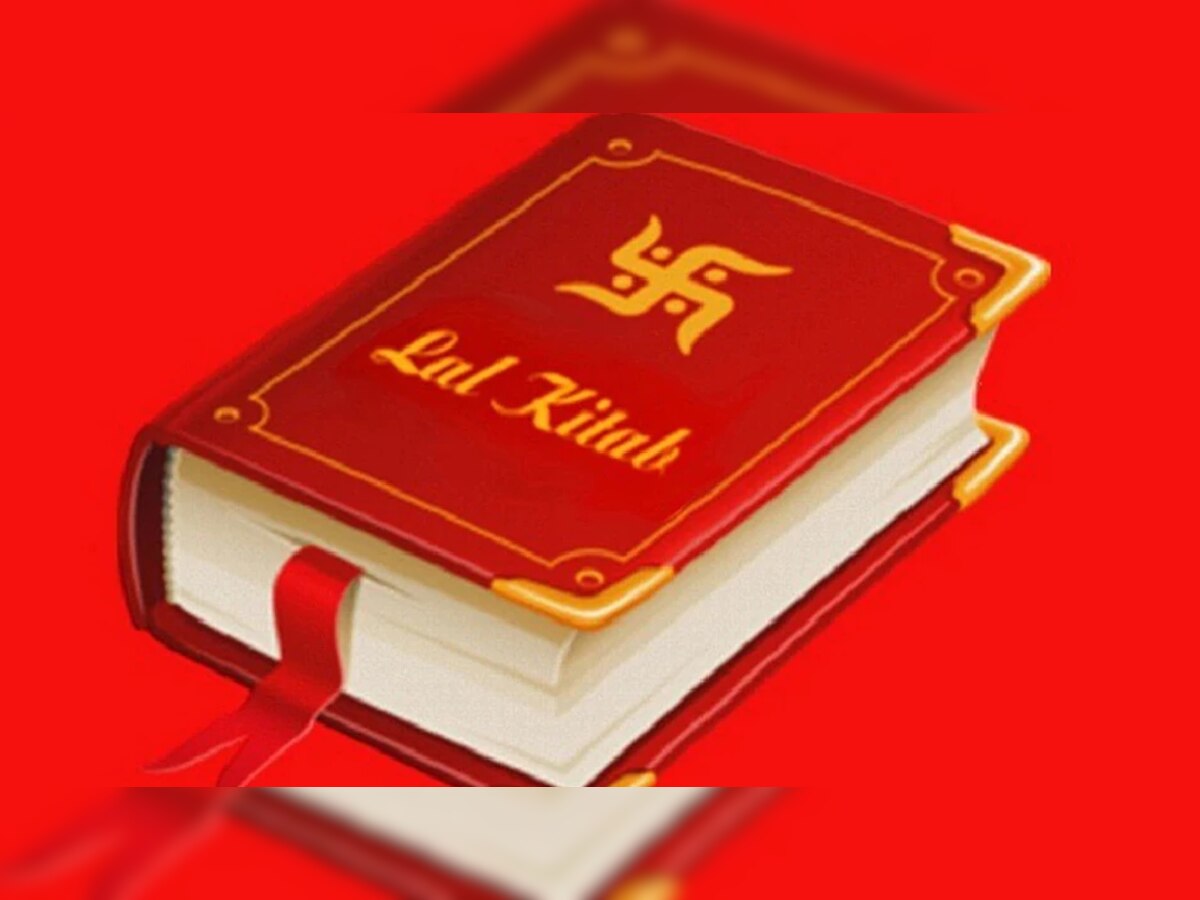 Lal Kitab Upay: हर कार्यों में आसानी से मिलेगी सफलता, अपनाएं लाल किताब के ये उपाय