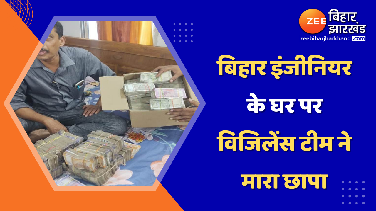 14 Vigilance officers raided the house of Bihar Engineer sanjai rai ...