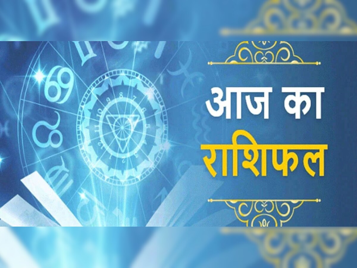 Aaj Ka Rashifal : आज सोमवार को तुला अति उत्साह से बचें, धनु फैसला लेने में माता पिता की राय लें