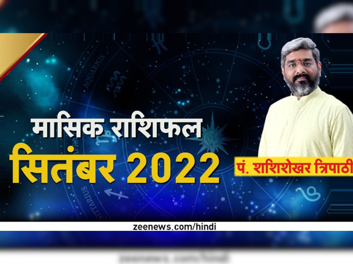 Monthly Horoscope September 2022: सितंबर में इन 5 राशियों की चमकेगी किस्मत, झमाझम बरसेगा पैसा; क्या आपकी राशि भी है शामिल?