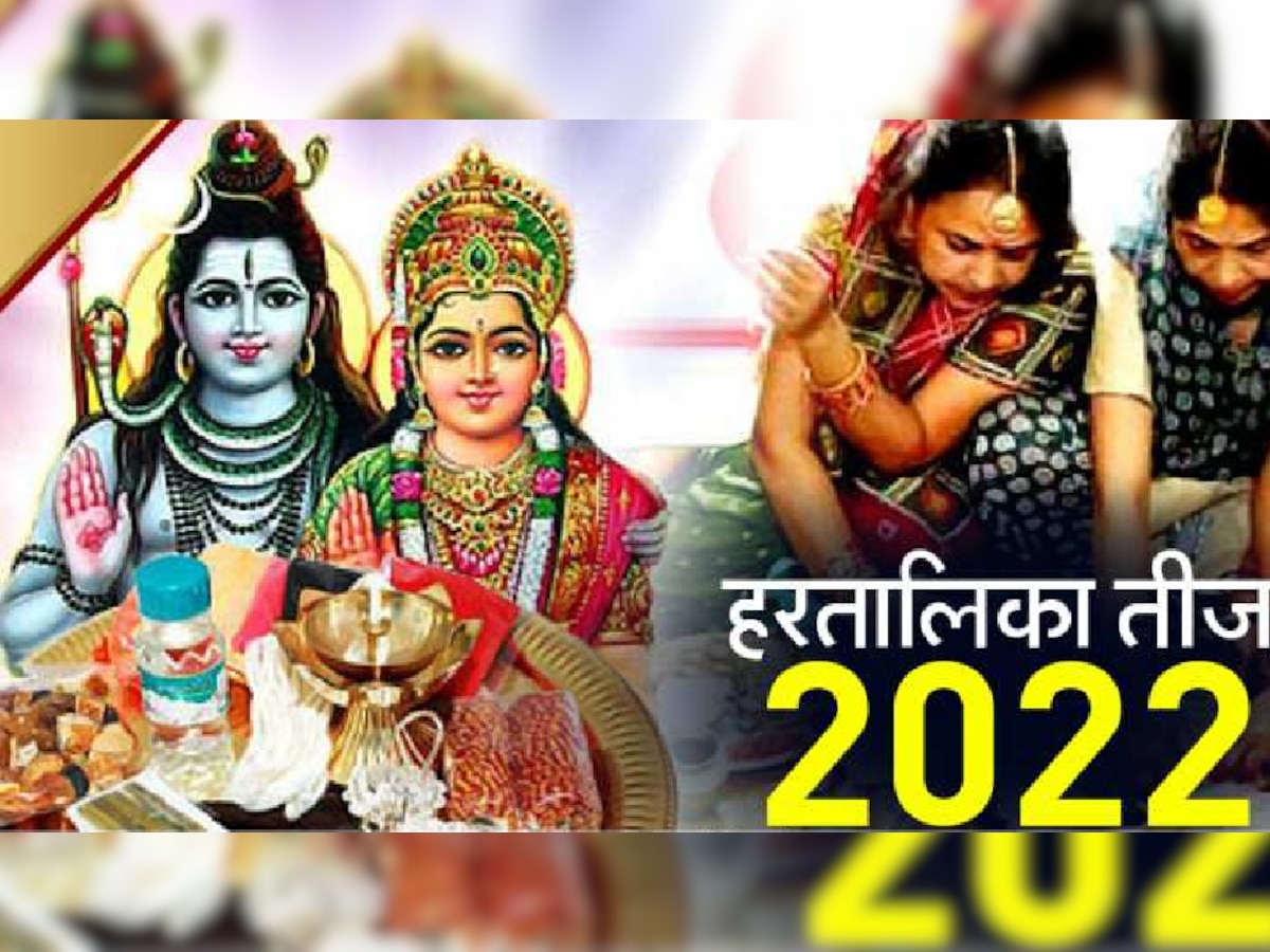 Hartalika Teej 2022: हरतालिका तीज का त्यौहार आज, जानिए कैसे करें पूजा और कब है पारण