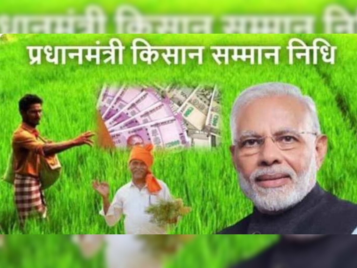  PM Kisan: अगर अब तक नहीं किया है ये काम तो फौरन कर लें, चूके तो नहीं मिलेंगे 2 हजार रुपये!