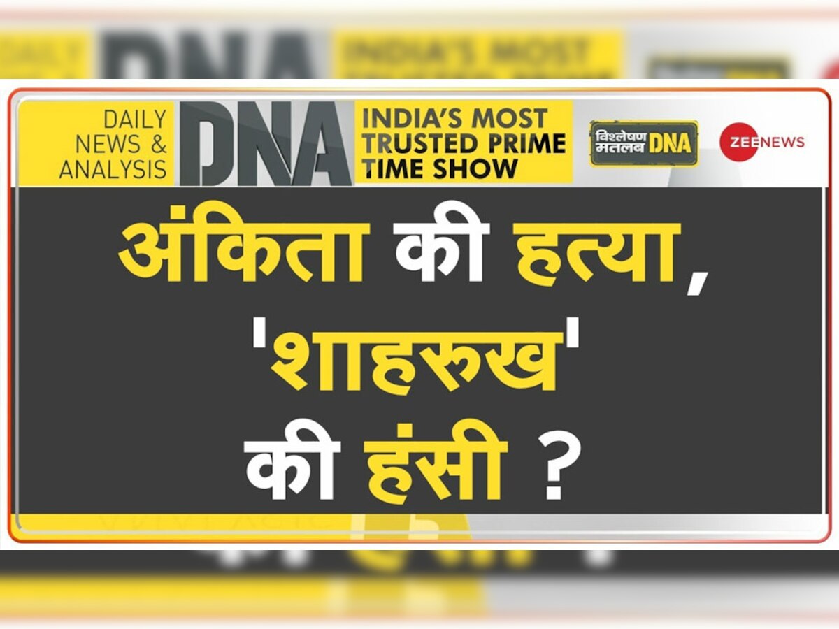 झारखंड में अंकिता की हत्या, फेल लव जेहाद या एकतरफा मोहब्बत? जानें पूरा मामला