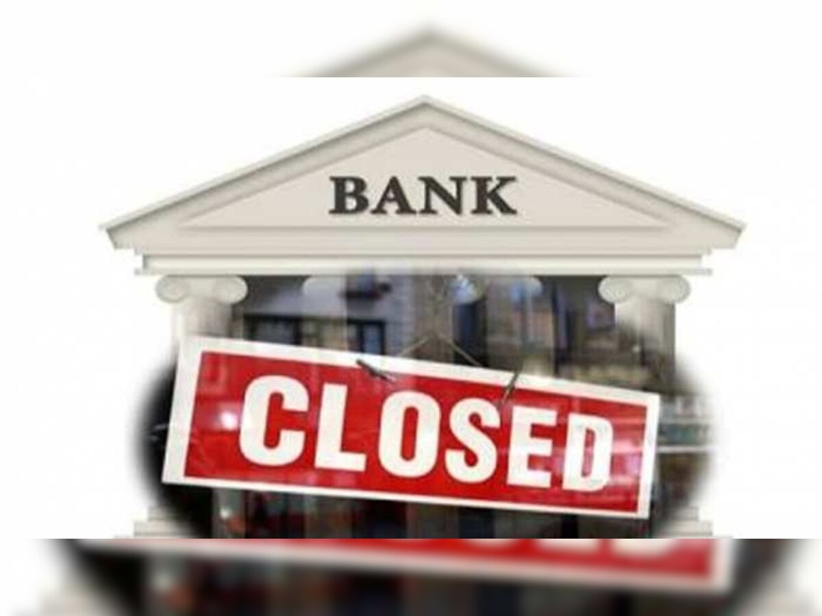 Bank Holidays: सितंबर महीने में बैंक के कामों के लिए करना पड़ेगा लंबा इंतजार, 13 दिन बंद रहेंगे बैंक  