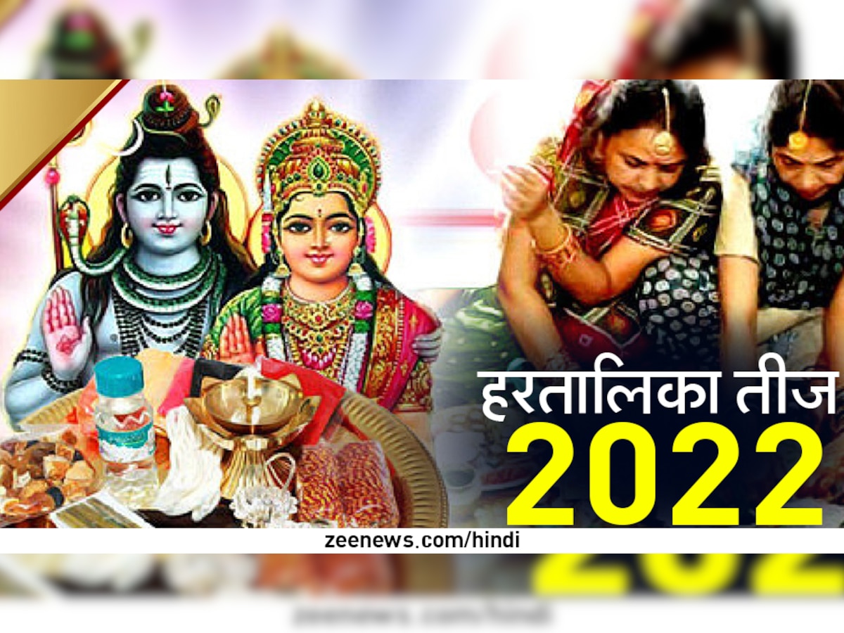 hartalika teej Puja 2022: हरतालिका तीज पूजा के ...