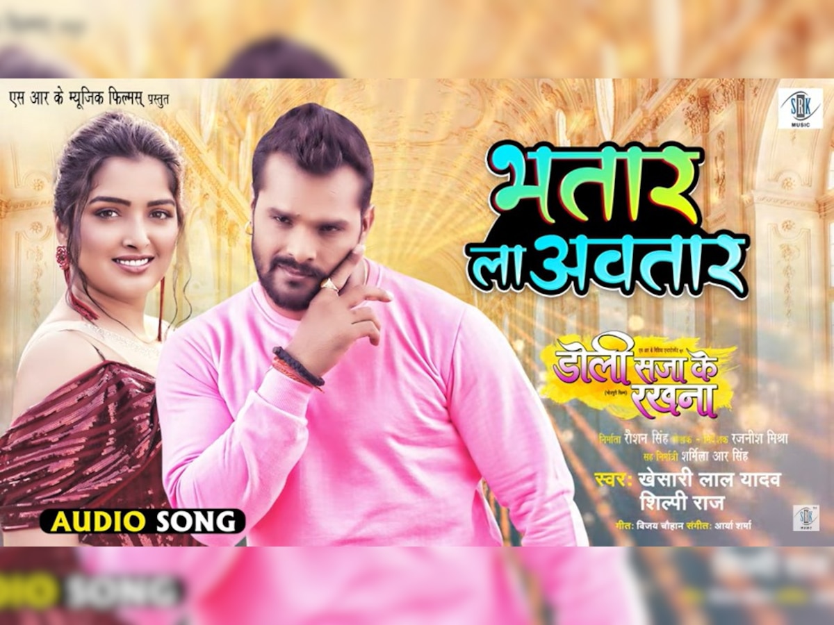 Bhojpuri Song: खेसारी और आम्रपाली की फिल्म 'डोली सजा के रखना' का नया गाना रिलीज, 'भतार ला अवतार' उड़ा रहा गर्दा 