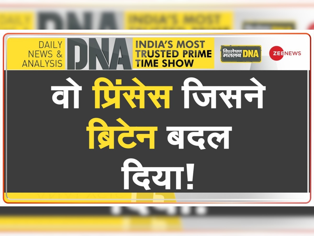 वो प्रिंसेस जिसने ब्रिटेन को बदल दिया, शाही परिवार की बहू डायना ने जीता था दुनिया का दिल