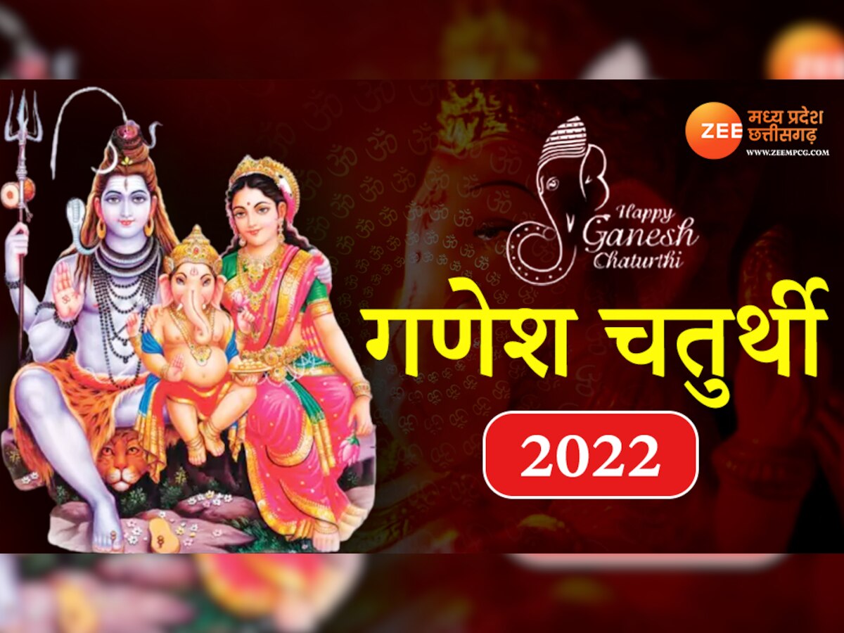  Ganesh Chaturthi 2022: शिव-पार्वती के विवाह में कैसे हुई थी गणेश पूजा, जानिए क्या कहता है पुराण?