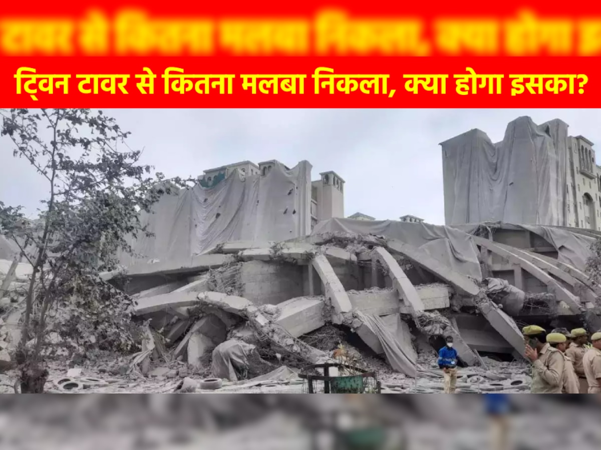 Twin Towers के मलबे का क्या करेगी अथॉरिटी, कहां जाएगा 80 मीट्रिक टन वेस्ट मटेरियल?