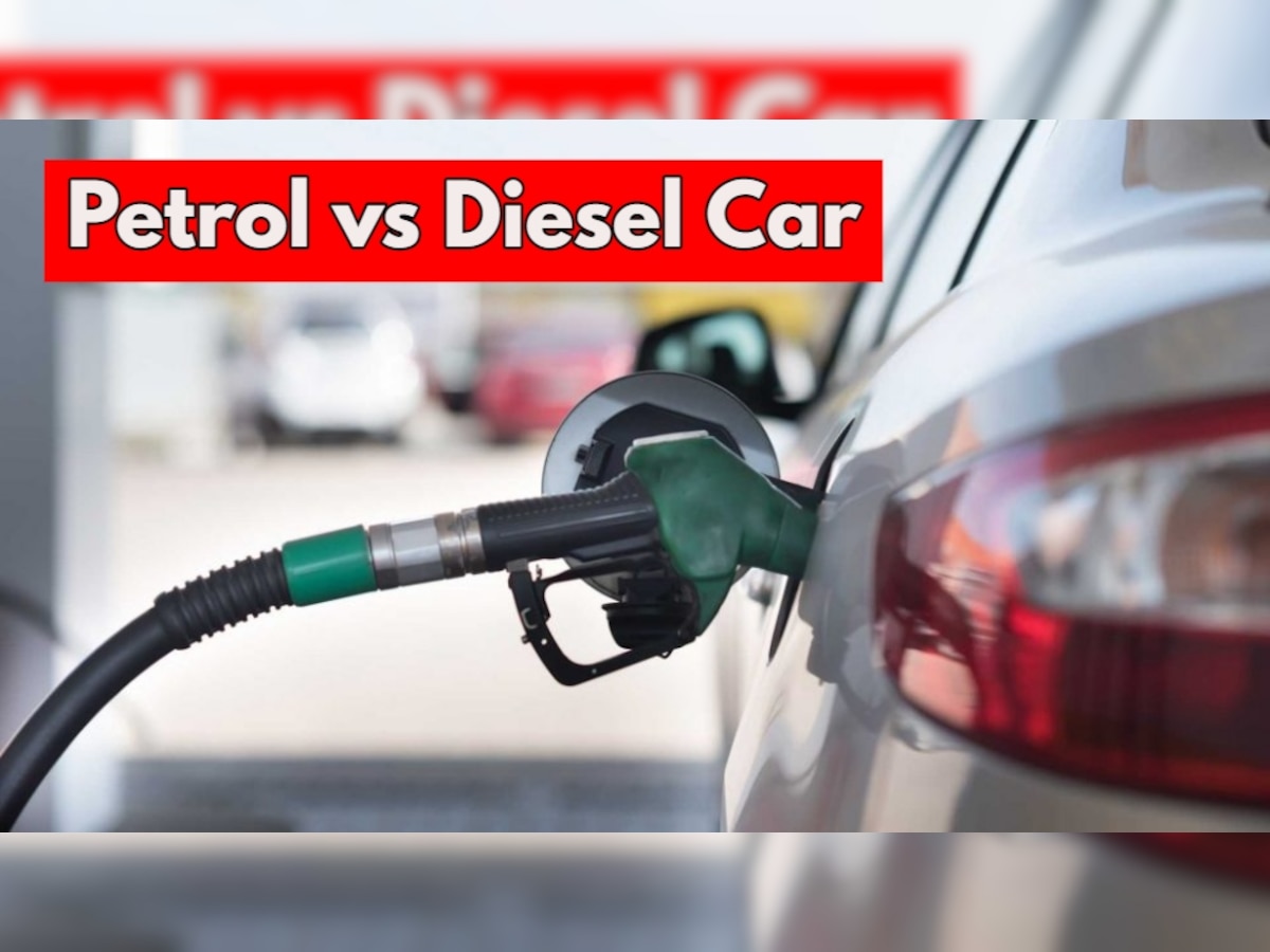 Petrol vs Diesel Car: डीजल खरीदें या पेट्रोल कार? आज ही दूर हो जाएगा कन्फ्यूजन, यहां समझें पूरा गणित