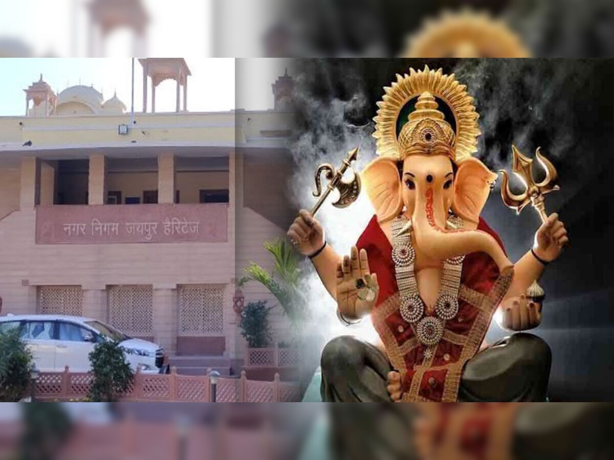 जयपुर नगर निगम हैरिटेज में भगवान गणपति का हुआ अनूठा नामकरण, क्या "ऋण हर्ता" दिलाएंगे कर्ज से मुक्ति ?