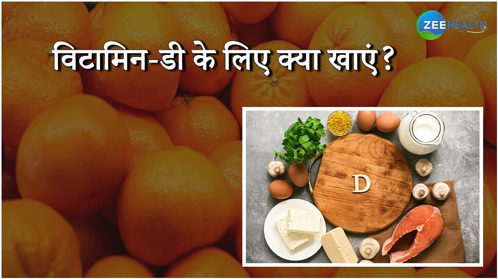 D Know what foods to eat to get vitamin d know vitamin d foods samp | शरीर के ...