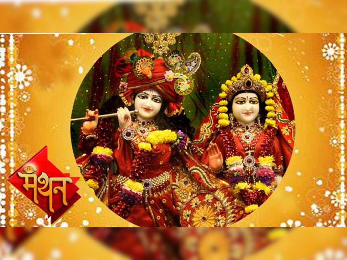 Radha Ashtami 2022: राधा अष्टमी व्रत आज, जानिए शुभ मुहूर्त व पूजा विधि