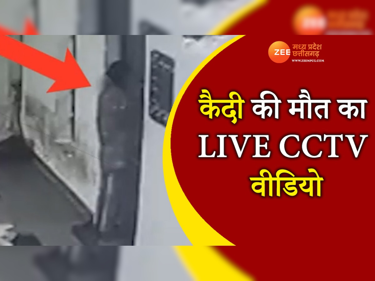 LIVE DEATH VIDEO: धमतरी जिला जेल में कैदी ने की आत्महत्या, CCTV में कैद हुई घटना