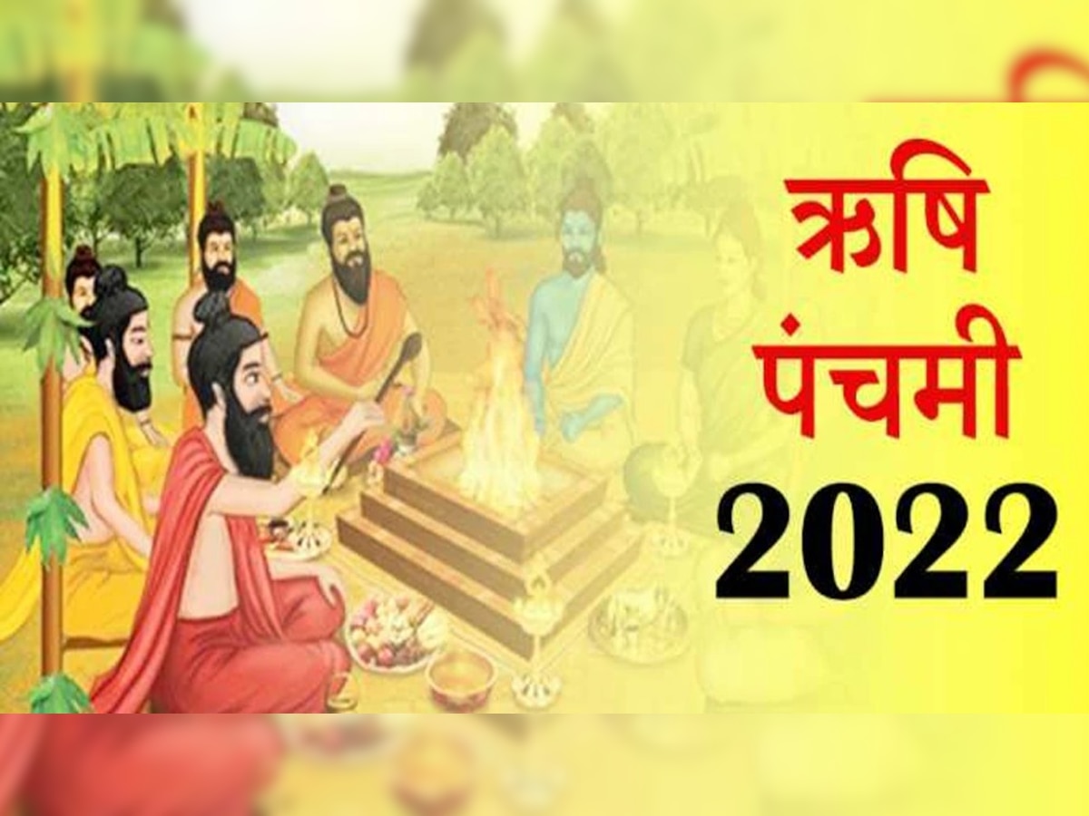 Rishi Panchami 2022: ऋषि पंचमी का व्रत आज, जानें क्षमायाचना मंत्र, शुभ मुहूर्त और पूजन विधि