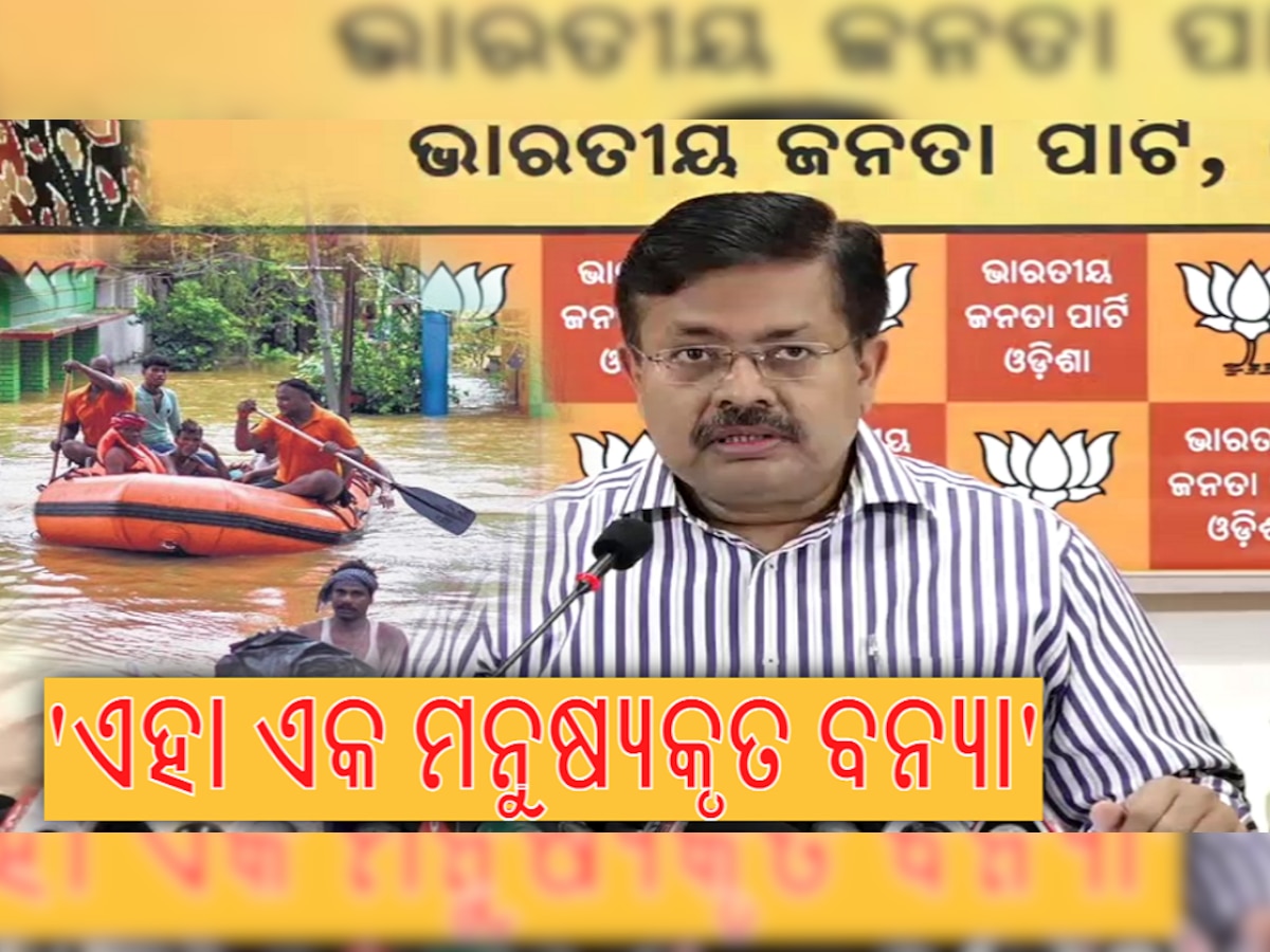 Odisha Flood: କାଠଗଡ଼ାରେ ରାଜ୍ୟ ସରକାର, ବିଜେପିର ଚାର୍ଜସିଟରେ ୧୦ଟି ସାଙ୍ଘାତିକ ଅଭିଯୋଗ