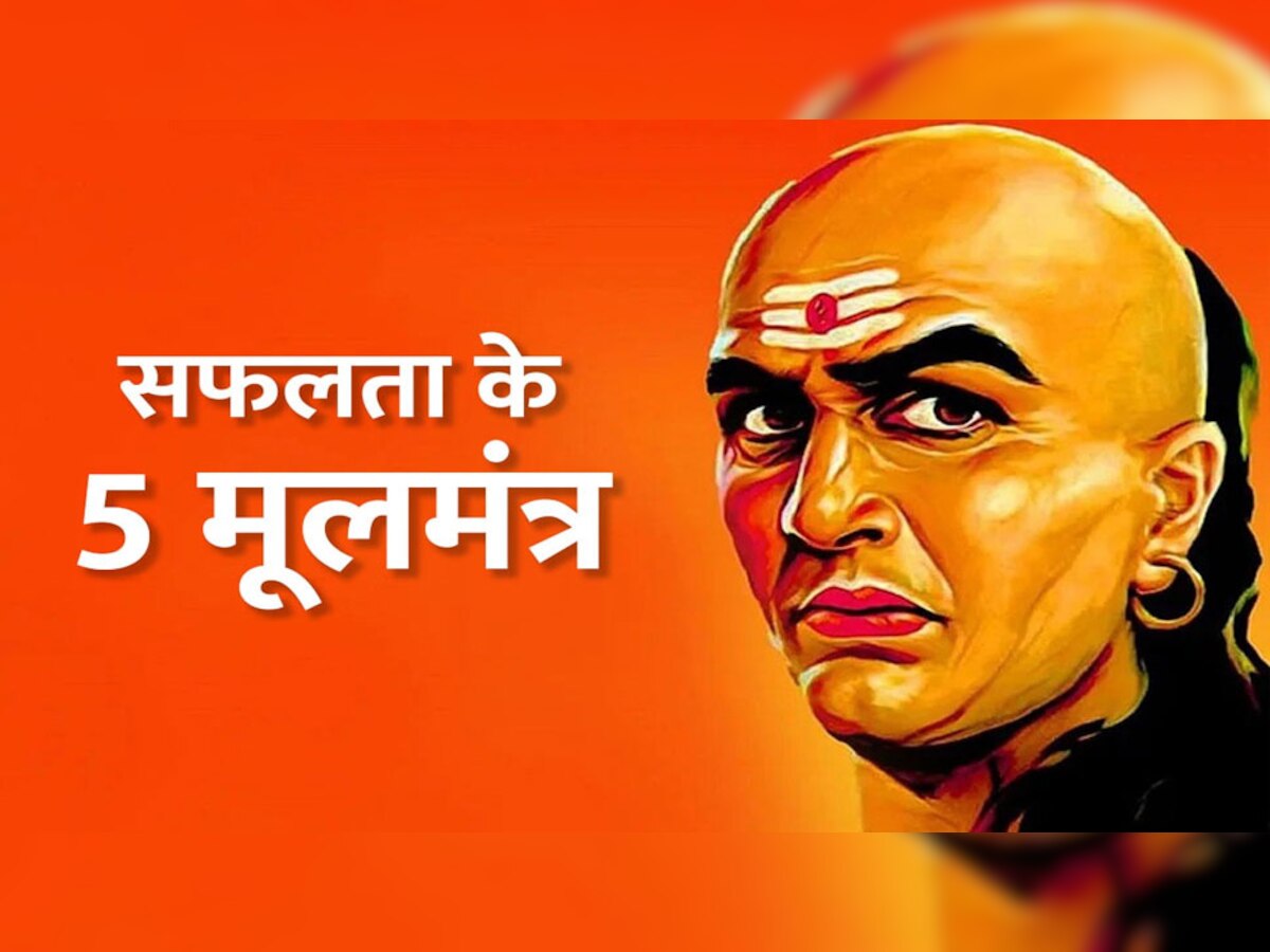 Chanakya Niti: चाणक्य नीति की इन 5 बातों में छिपा हैं जीवन की सफलता का राज