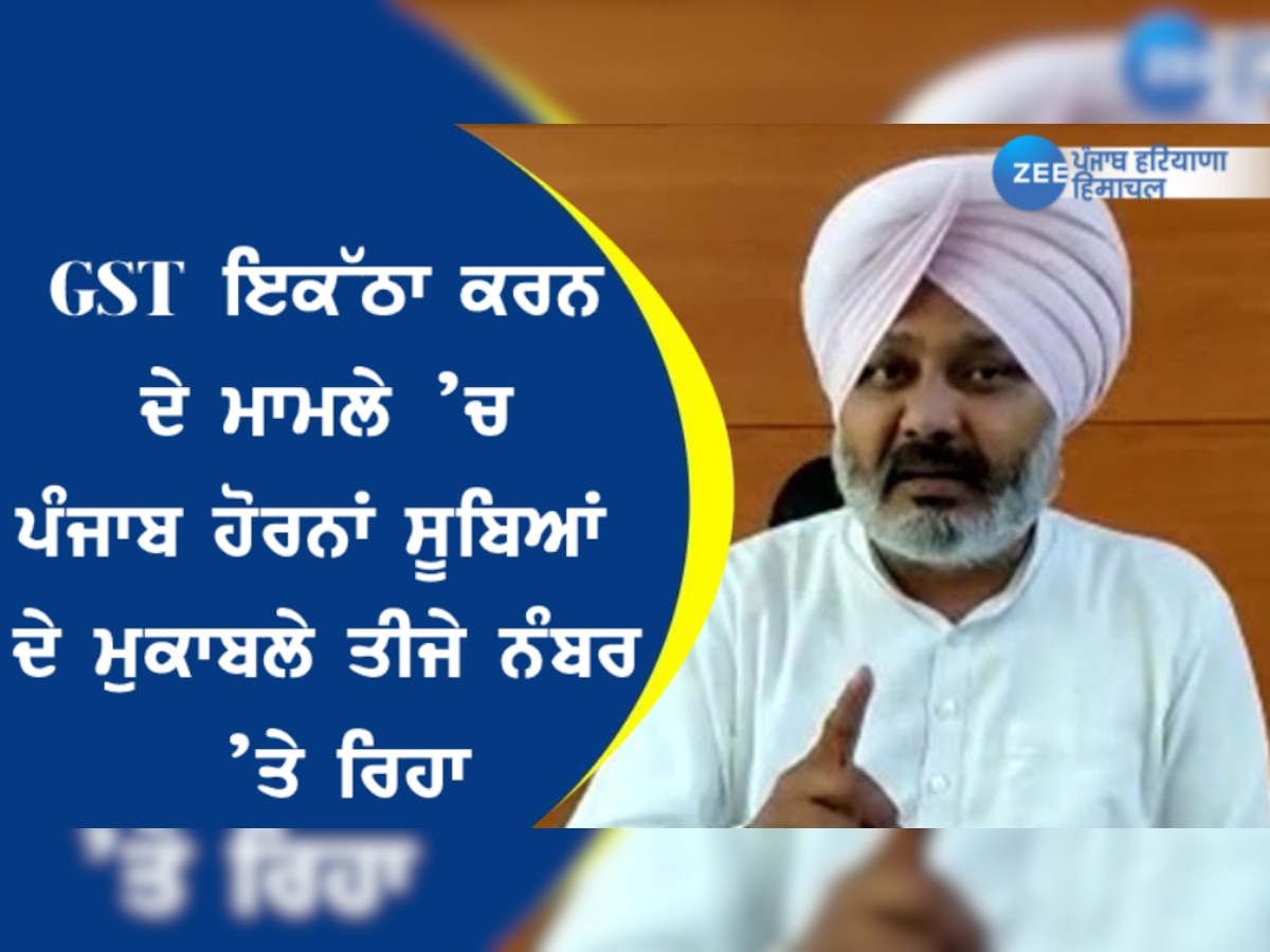 GST ਇਕੱਠਾ ਕਰਨ ਦੇ ਮਾਮਲੇ ’ਚ ਪੰਜਾਬ ਹੋਰਨਾਂ ਸੂਬਿਆਂ ਦੇ ਮੁਕਾਬਲੇ ਤੀਜੇ ਨੰਬਰ ’ਤੇ ਰਿਹਾ: FM ਚੀਮਾ