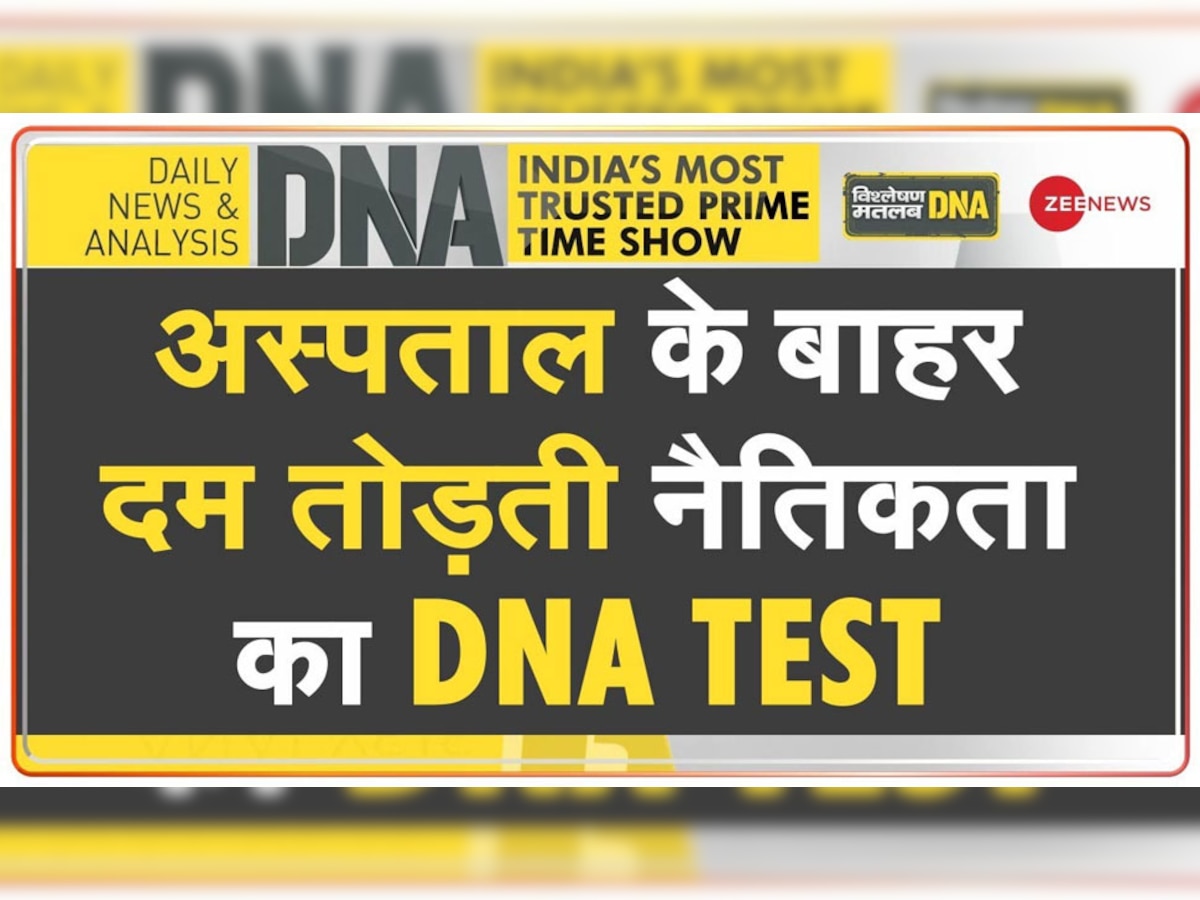 DNA Analysis: अस्पताल के बाहर मासूम ने क्यों तोड़ा दम? सिस्टम की लापरवाही मरीजों की जान पर भारी