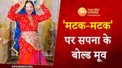 'मटक-मटक' पर सपना चौधरी के Bold मूव, देसी लुक में क‍िया हॉट डांस 
