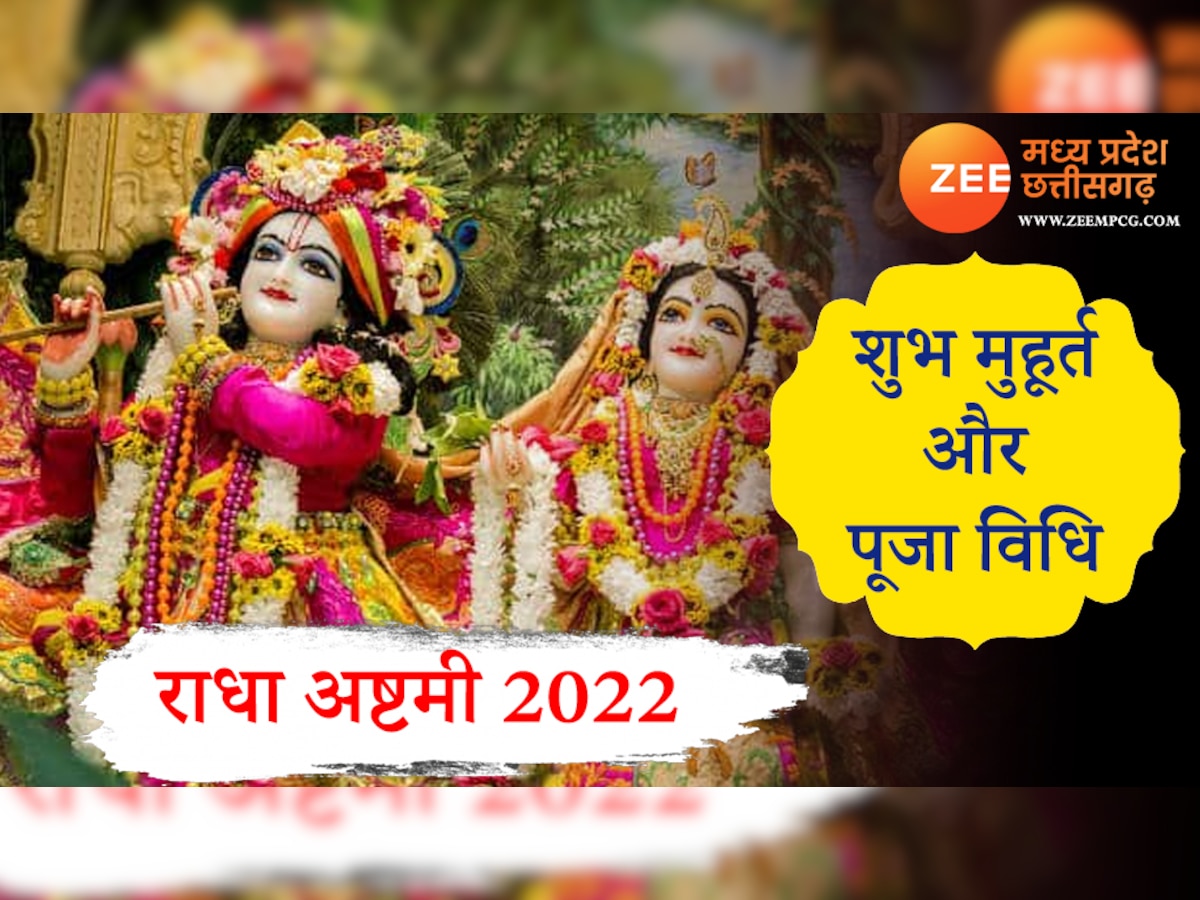 Radha Ashtami 2022: राधा अष्टमी पर इस विधि से करें राधा-कृष्ण की पूजा, मिलेगा मनचाहा लाइफ पार्टनर