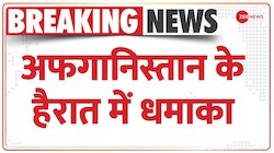 Afghanistan News: नमाज के दौरान हुआ अफगानिस्तान की मस्जिद में ब्लास्ट