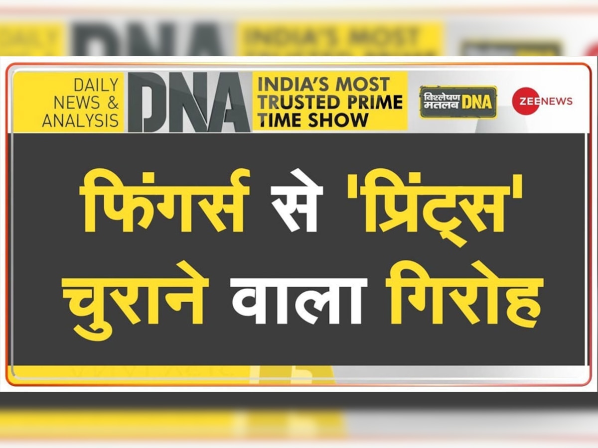 DNA: फिंगर्स से 'प्रिंट्स' चुराने वाला गिरोह, स्वास्थ्य और सुरक्षा के साथ इतना बड़ा खिलवाड़