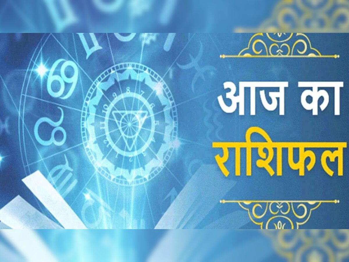 Aaj Ka Rashifal : आज शनिवार को मकर का सपना बनेगा हकीकत, तुला के वैवाहिक जीवन में खुशियों का अंबार