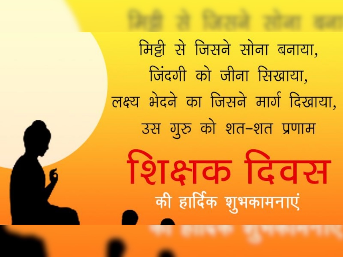 Teachers' day 2022 Wishes Messages, Wishes, Images, WhatsApp Greetings