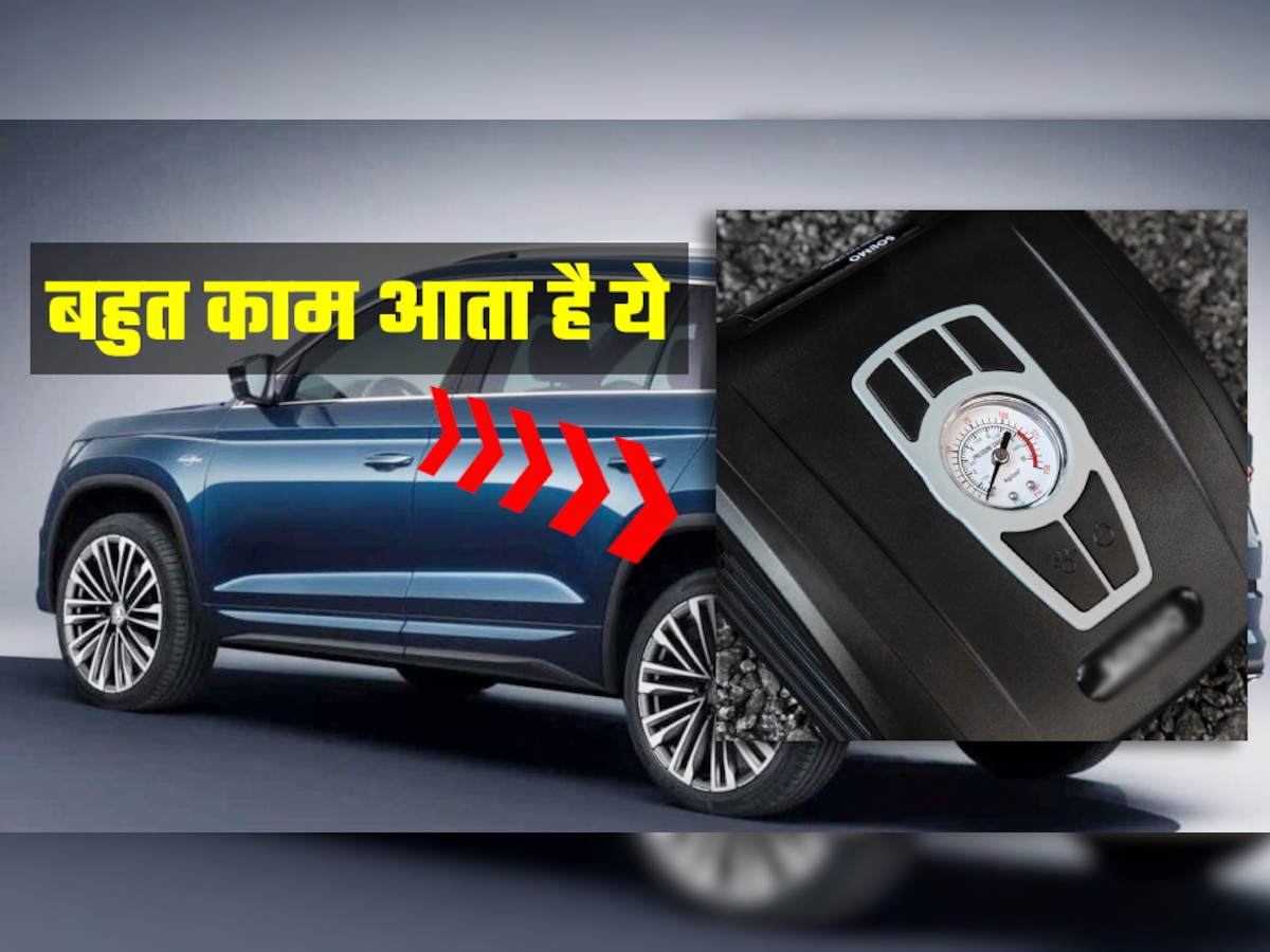 Car Tyre Inflator: कार में कुछ रखें या न रखें लेकिन ये सस्ती डिवाइस जरूर होनी चाहिए! पता नहीं कब जरूरत पड़ जाए