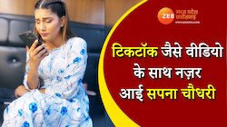 जब सपना चौधरी ने आवाज बदलकर कहा-पूजा, मेरा ब्यॉह हो रहा है...फिर