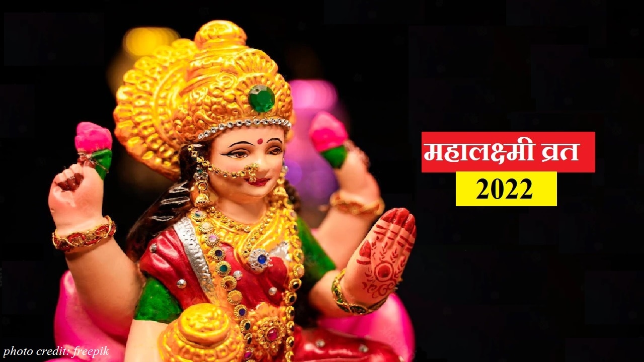 Maha Lakshmi Vrat 2022: महालक्ष्मी व्रत की विधि और नियम, इस चीज का भोग लगाने से मां लक्ष्मी होंगी प्रसन्न