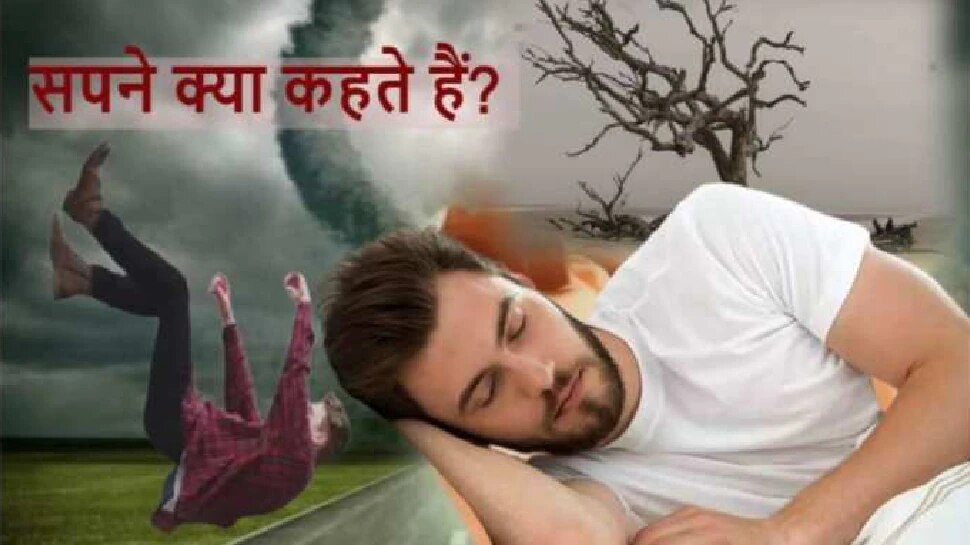 Bad Dream: सोते वक्त दिखते हैं ये डरावने सपने तो हो जाएं अलर्ट, करें ये उपाय