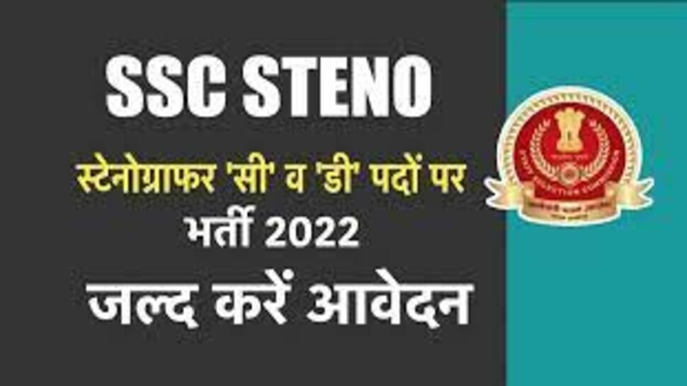 Sarkari Naukari: SSC लाया 12वीं पास वालों के लिए भर्तियां, जल्‍दी करें आवेदन, बस कुछ ही घंटे का वक्त
