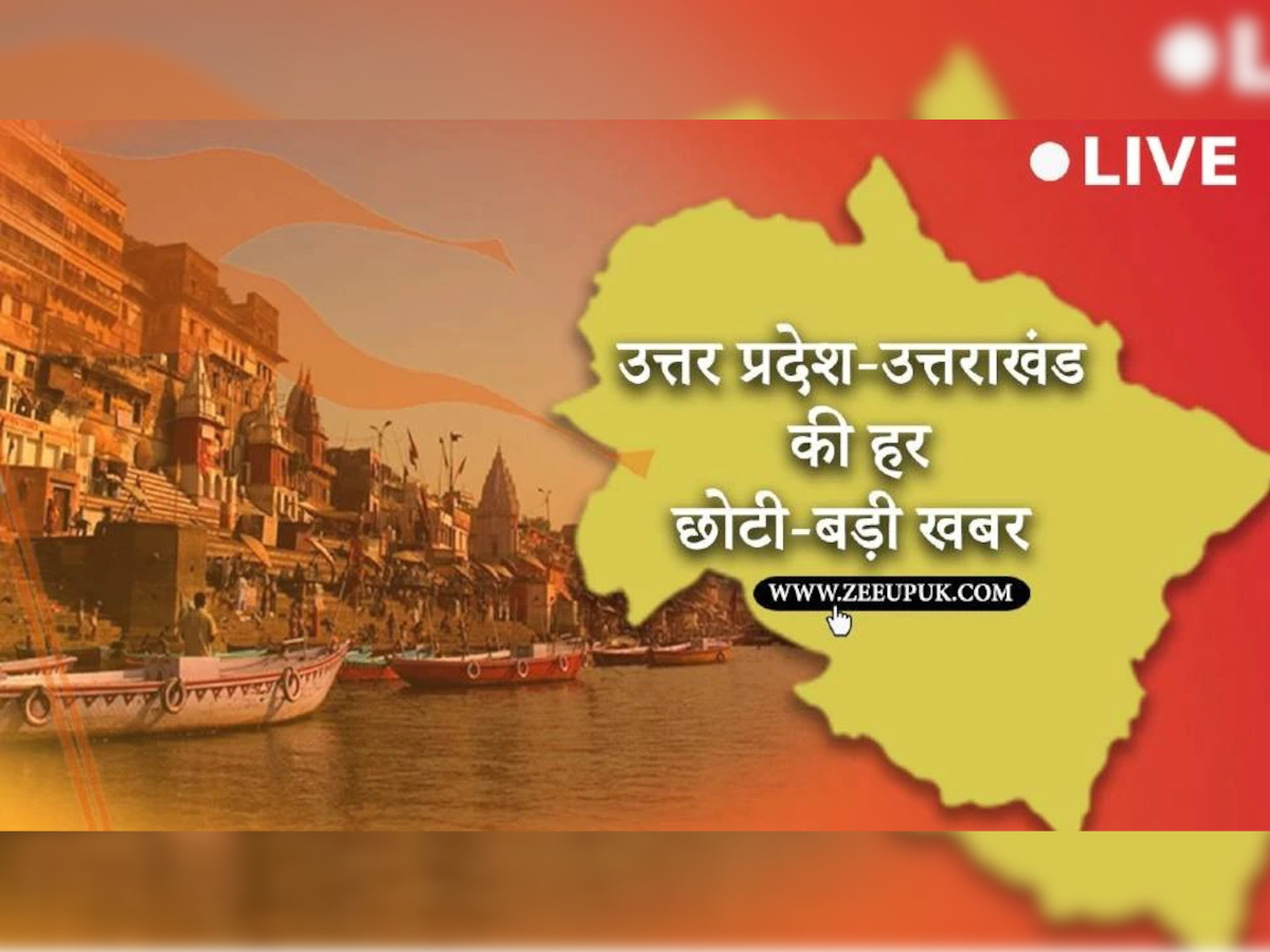 LIVE: उत्तर प्रदेश-उत्तराखंड समाचार: डॉ. शकुंतला मिश्रा पुनर्वास राष्ट्रीय विवि में VC समेत एक दर्जन से अधिक अधिकारियों को छात्रों ने बनाया बंधक