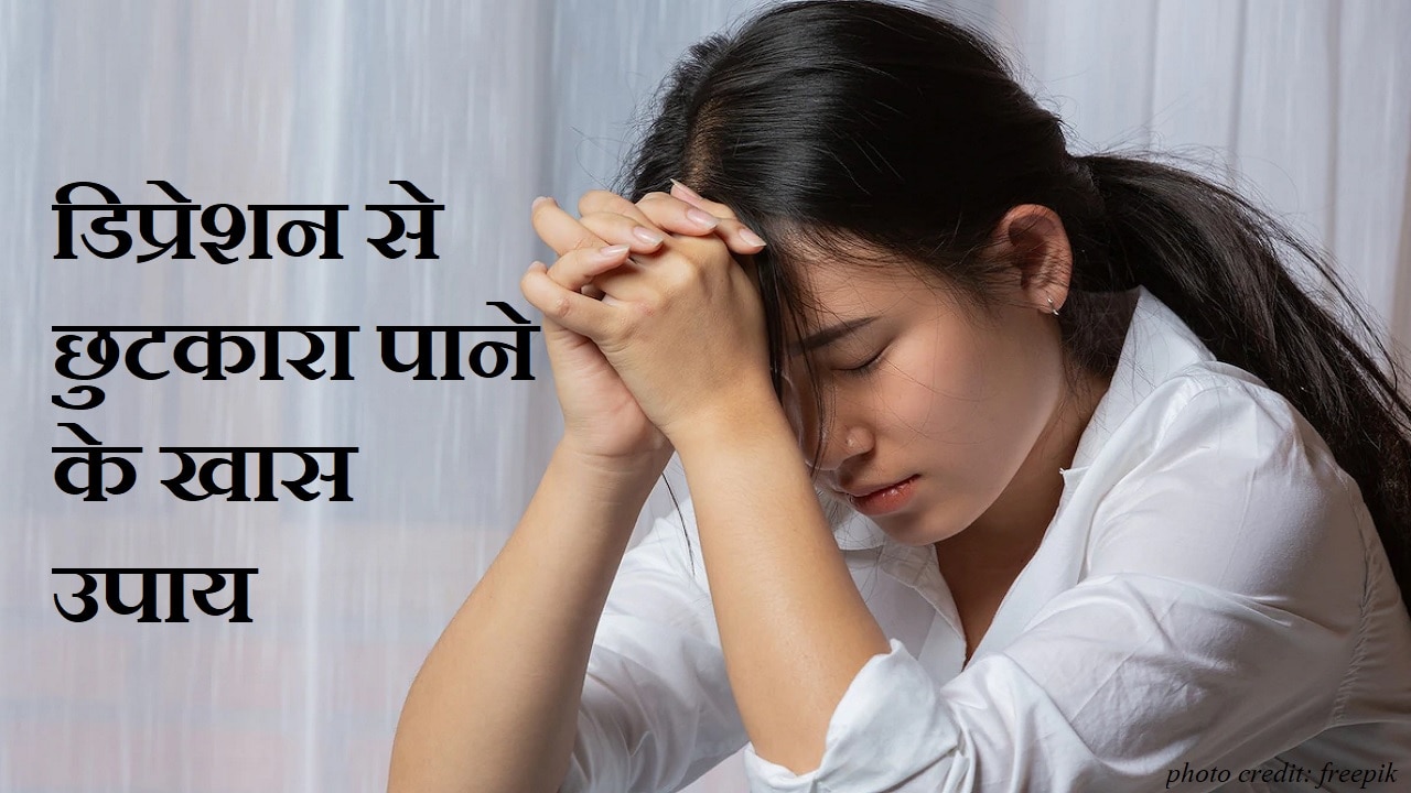 Astro Tips: इस ग्रह के कमजोर पड़ने से होता है डिप्रेशन, इन खास उपायों से मिलेगा लाभ