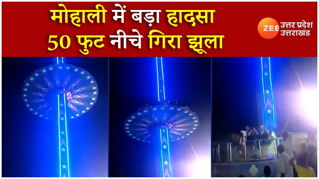 Punjab Chandigarh Mohali Swing accident several injured in Dussehra