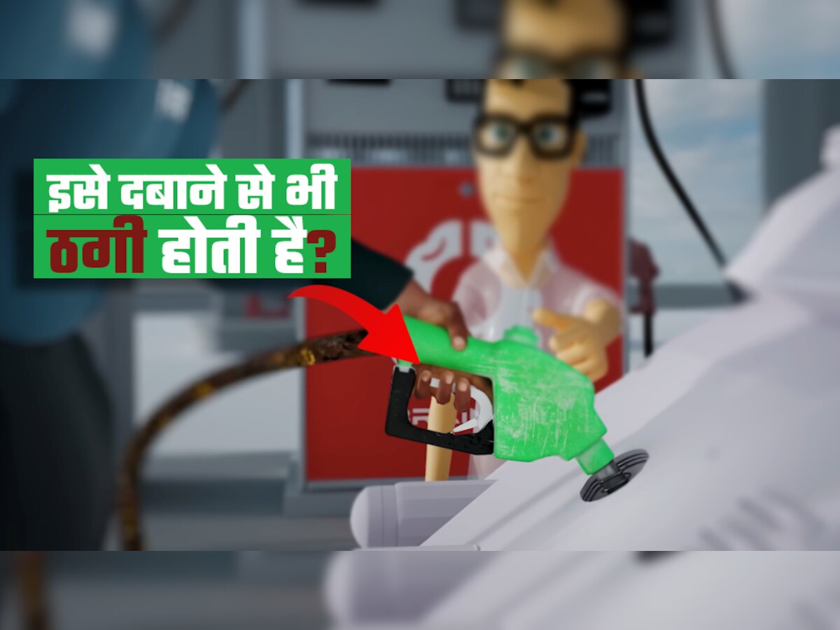 Petrol Pump वाला बार-बार इस नोब को दबाए तो हो सकती है ठगी? जान लें इससे क्या होता है