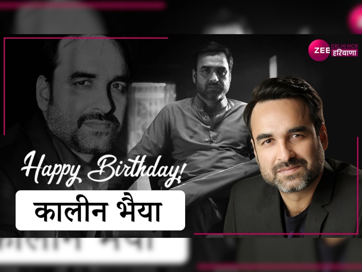 Pankaj Tripathi Birthday: आज बुलंदी पर हैं कालीन भैया, लेकिन कभी मजबूरी में चुराई थी चप्पलें