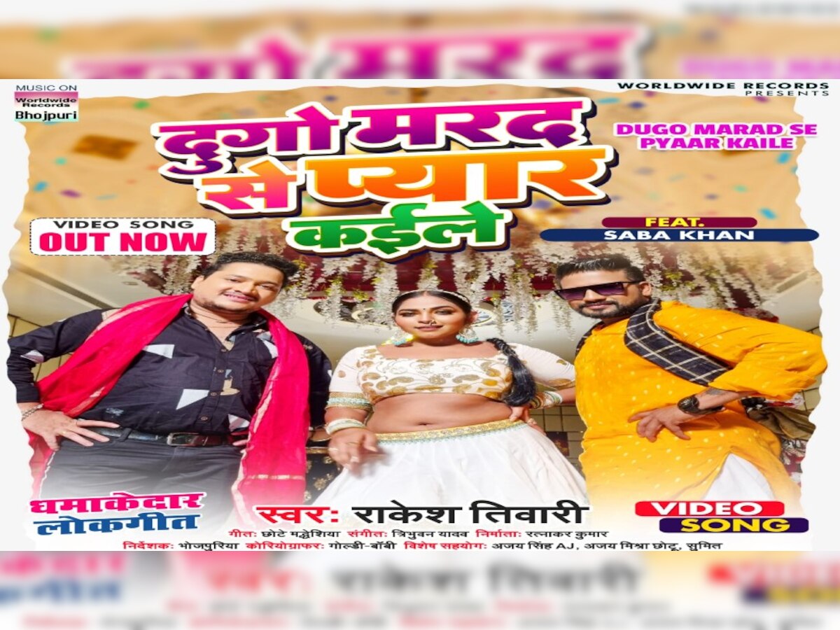सबा खान और राकेश तिवारी का नया Bhojpuri Song 'दुगो मरद से प्यार कइले' रिलीज, इंटनेट पर हो रहा वायरल