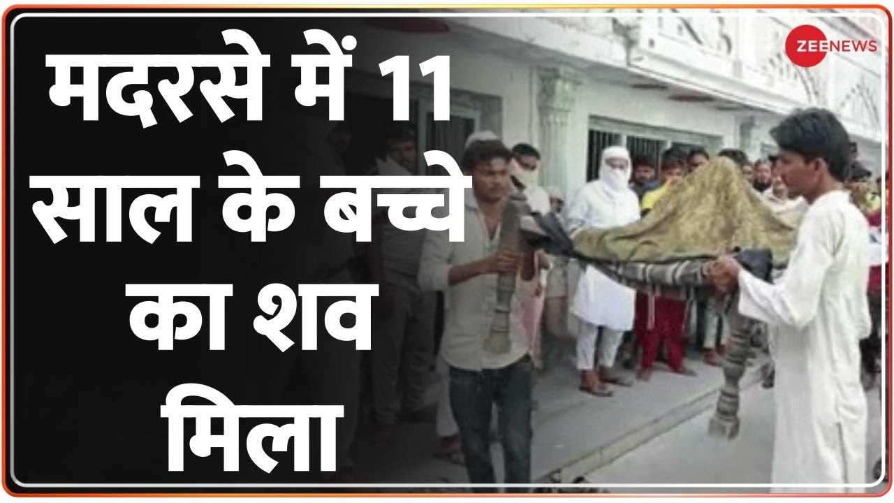 11-year-old's Body Found In Nuh Madrasa, Haryana | हरियाणा के नूंह के ...