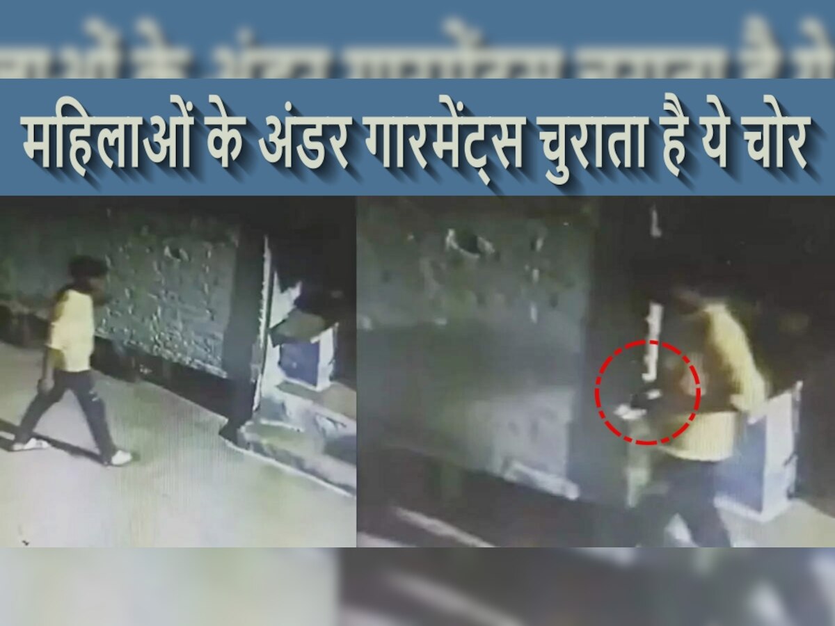 Women Under Garments Thief: सोना-चांदी नहीं छतों से महिलाओं के अंडर गारमेंट्स चुराता है ये चोर, CCTV में हुआ कैद