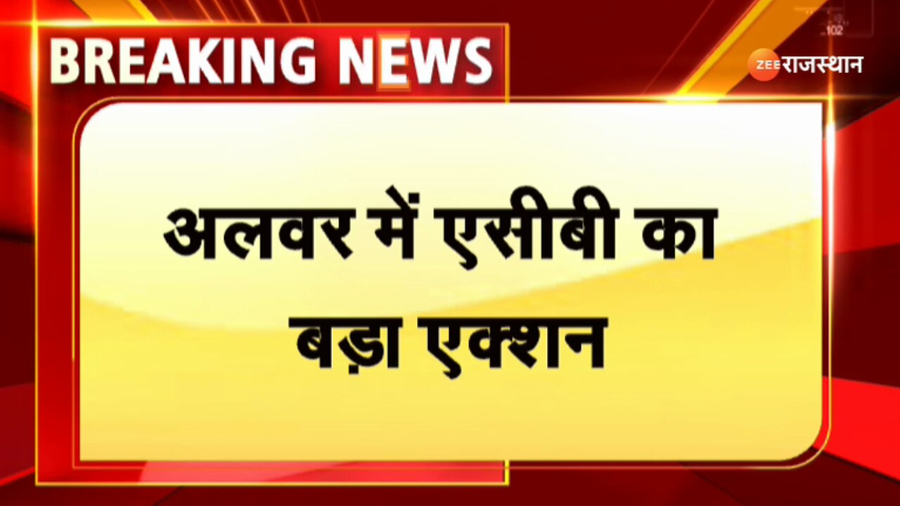 Alwar News ACB big action Thanagaji | Alwar News: थानागाजी में ACB की बड़ी कार्रवाई | Zee News Hindi