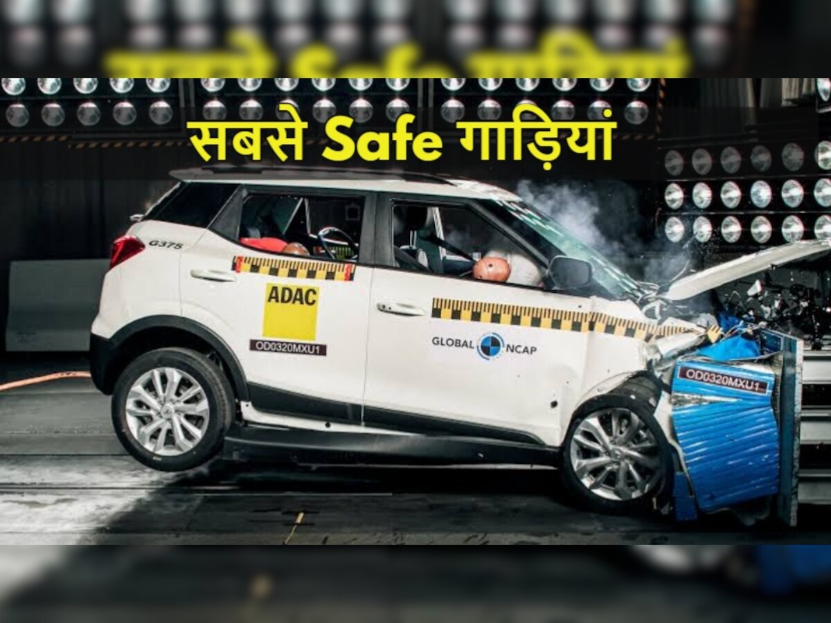 Safest cars in India: देश की 5 सबसे सुरक्षित गाड़ियां, सेफ्टी में इनसे आगे कोई नहीं, कीमत भी नहीं है ज्यादा
