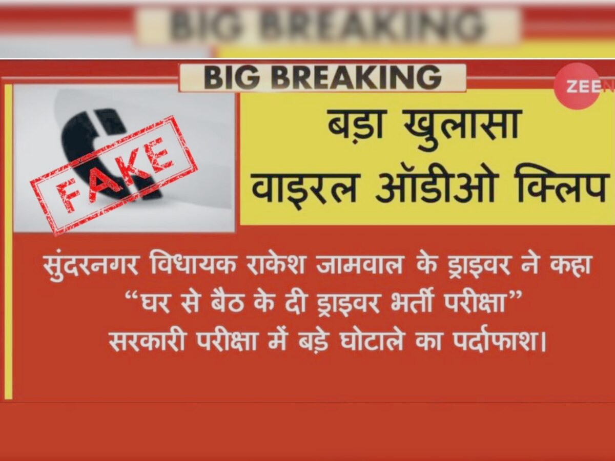 Zee News के नाम से सोशल मीडिया पर फर्जी वीडियो वायरल 