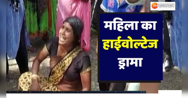 Woman high voltage drama outside SP office in Baran | Baran News: बारां में SP Office के बाहर महिला का हाईवोल्टेज ड्रामा | Zee News Hindi