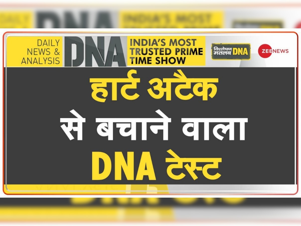 DNA Analysis: देश में क्यों बढ़ रही हैं हार्ट अटैक की घटनाएं, टेंशन बढ़ाने वाले हैं आंकड़े