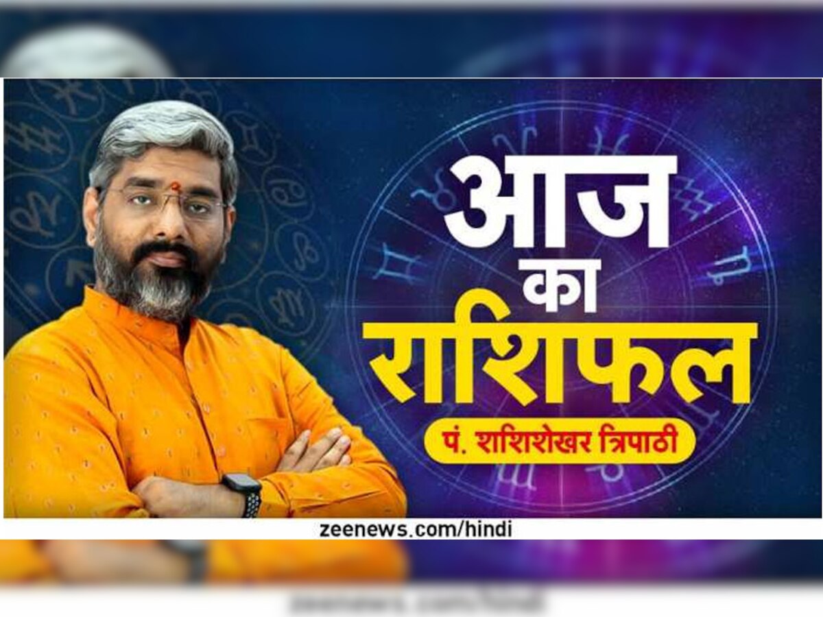 Rashifal: तुला राशि वालों को ज्यादा ध्यान देने की जरूरत, जानें कैसा रहेगा आपका बुधवार