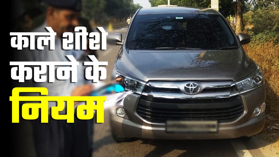 Car Tinted Glass challan fine । Car Glass Film ऐसे करें कार में शीशे